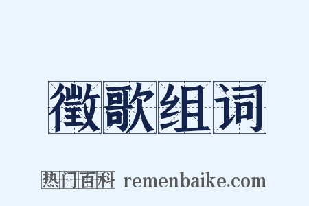 徵歌组词是什么意思的图片